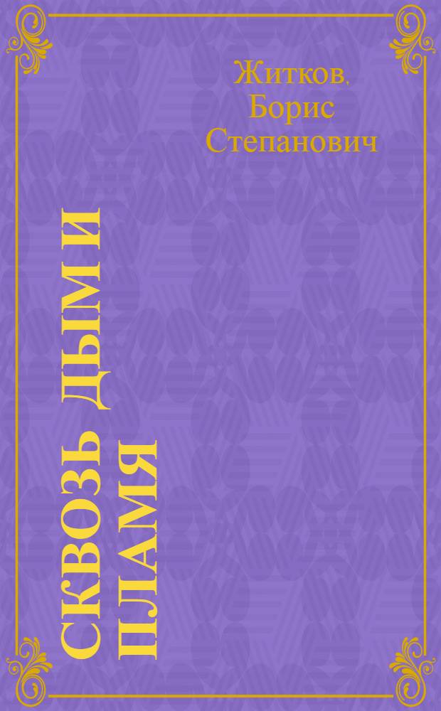 ... Сквозь дым и пламя : Рассказ : Для детей младшего и среднего возраста