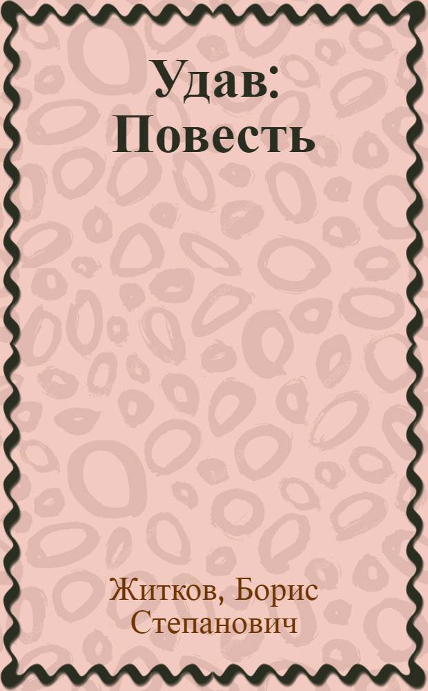 ... Удав : Повесть