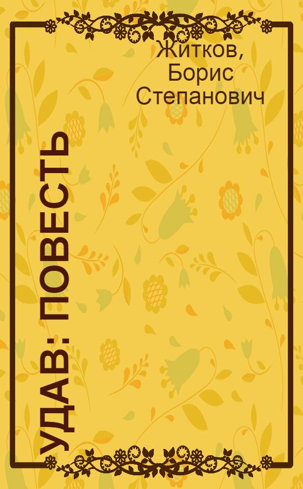 ... Удав : Повесть