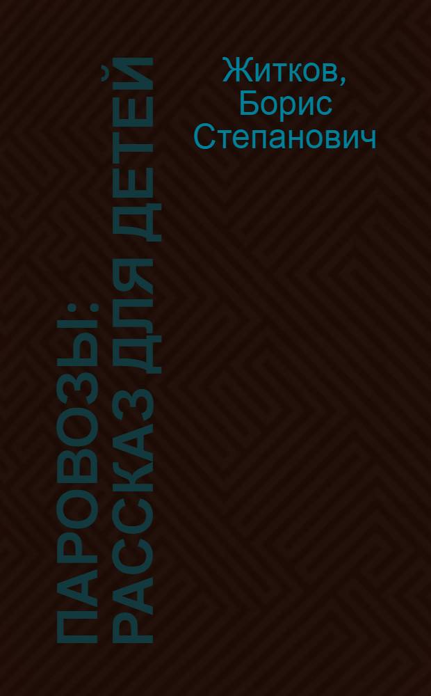 ... Паровозы : Рассказ для детей