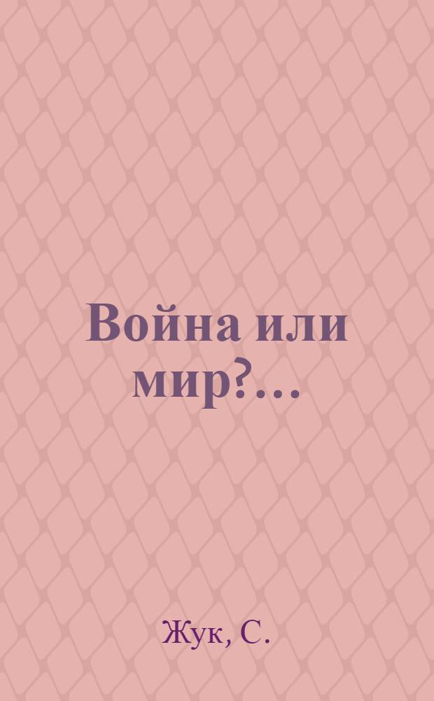 ... Война или мир?...