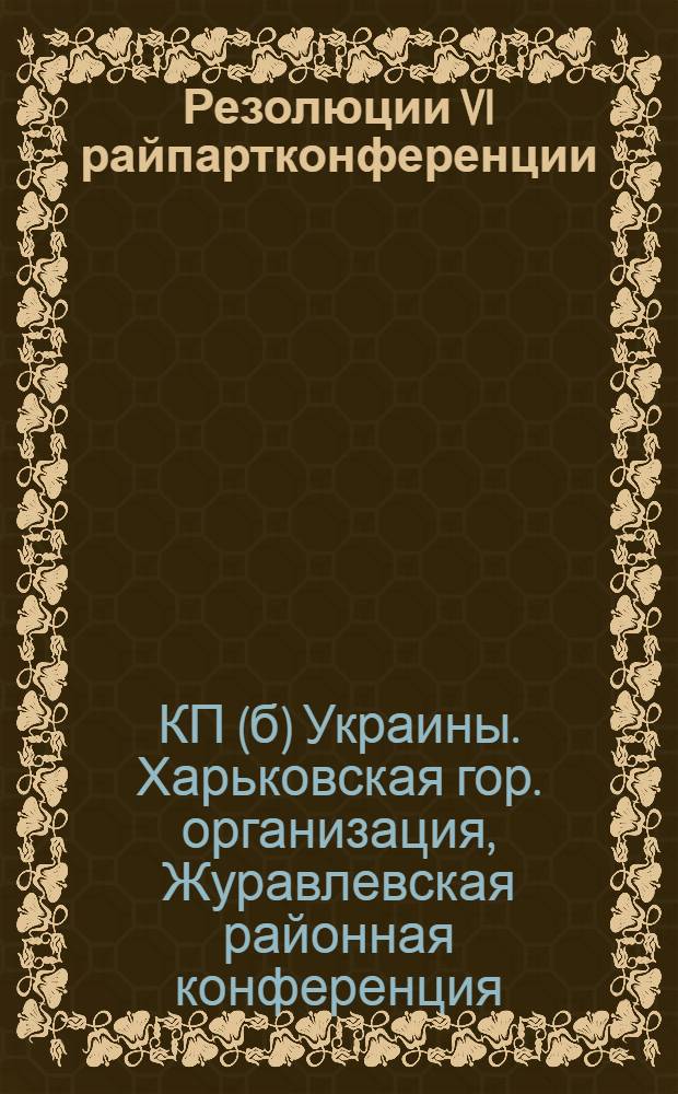 ... Резолюции VI райпартконференции