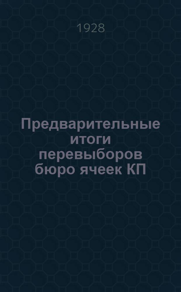 Предварительные итоги перевыборов бюро ячеек КП(б)У Октябрьского района