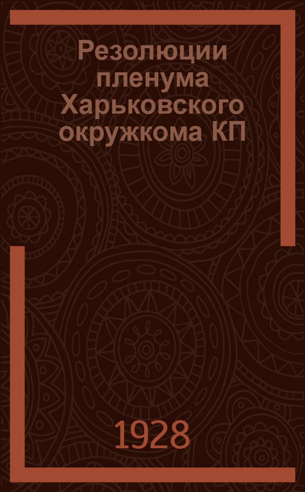 Резолюции пленума Харьковского окружкома КП(б)У