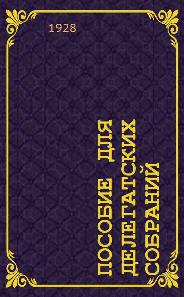 Пособие для делегатских собраний : (Сведения краевых организаций)