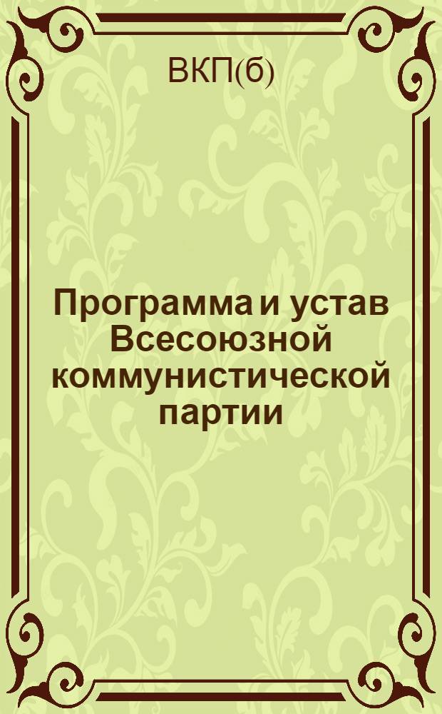 Программа и устав Всесоюзной коммунистической партии (большевиков)