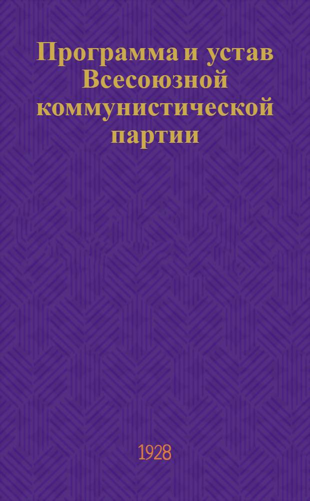 Программа и устав Всесоюзной коммунистической партии (большевиков)