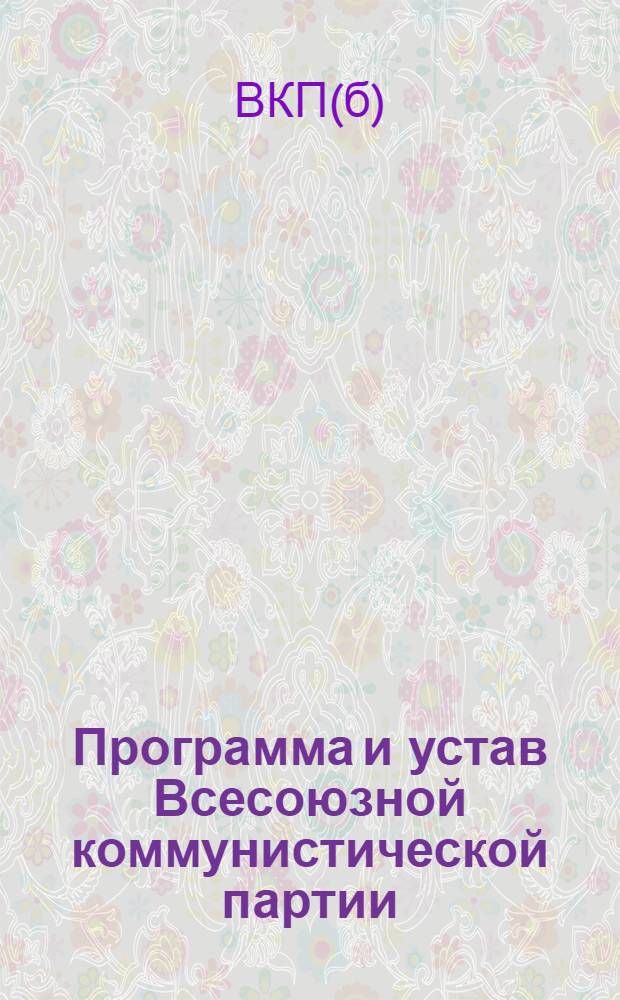 Программа и устав Всесоюзной коммунистической партии (большевиков)