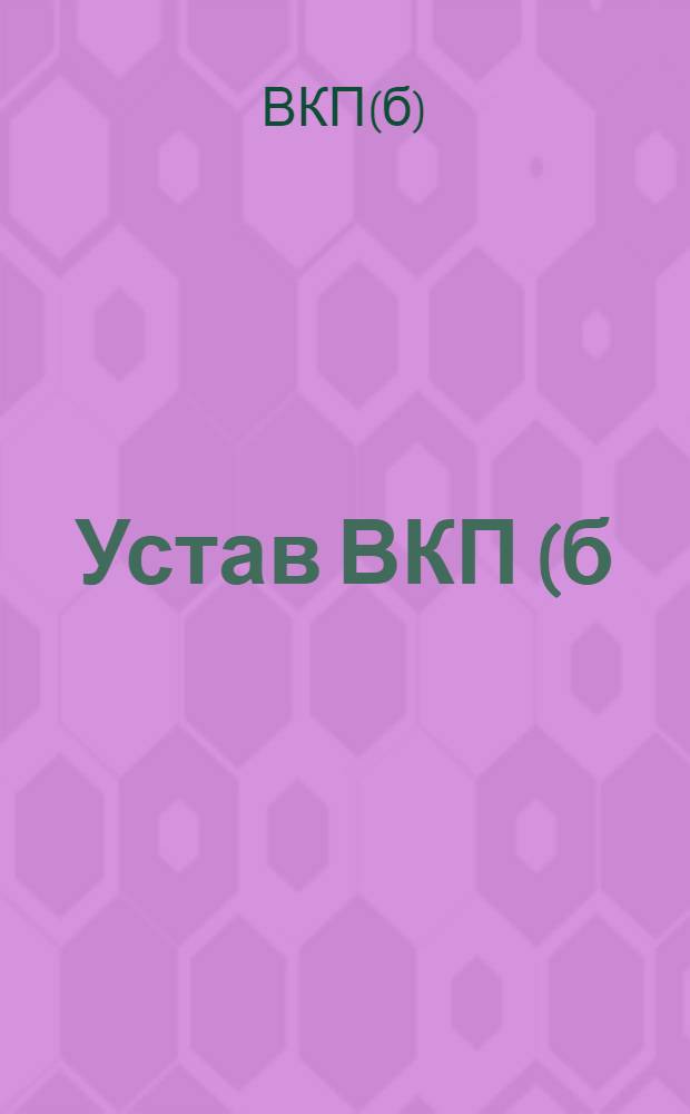 Устав ВКП(б) : Секция Коммунистического интернационала : Принят XIV съездом партии