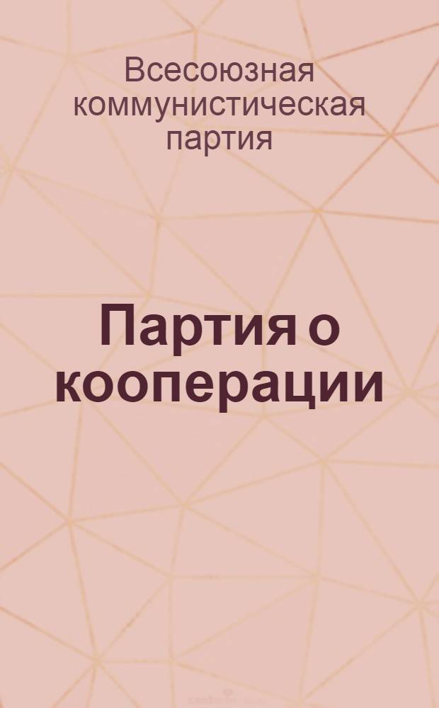 Партия о кооперации : Постановления и резолюции ВКП(б)