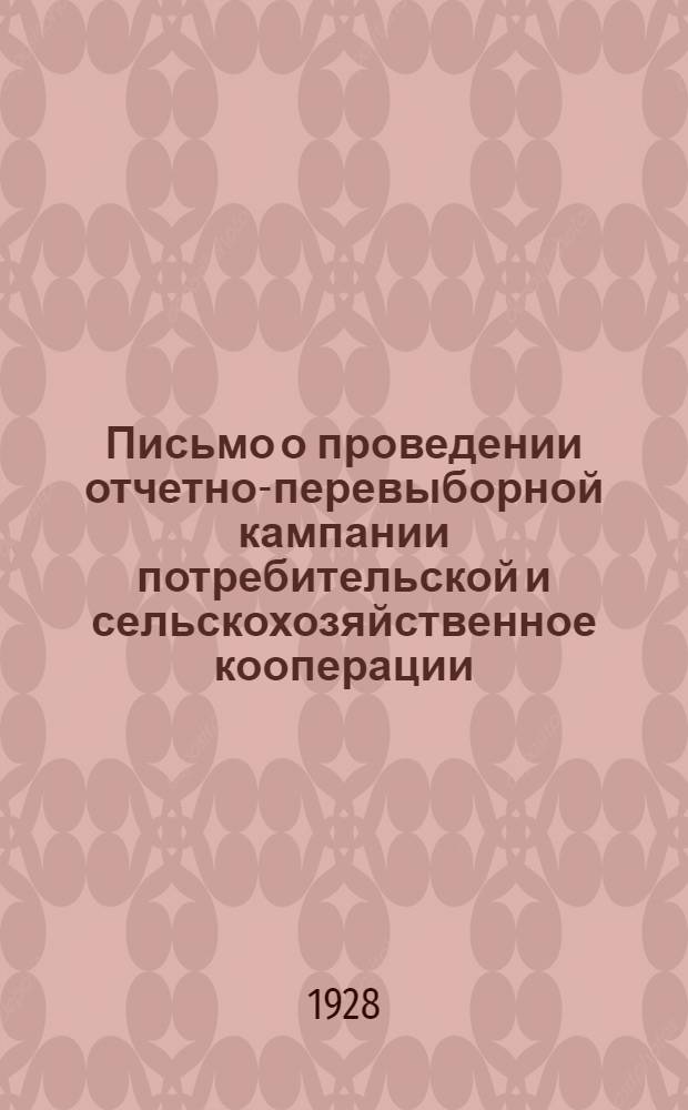 ... Письмо о проведении отчетно-перевыборной кампании потребительской и сельскохозяйственное кооперации