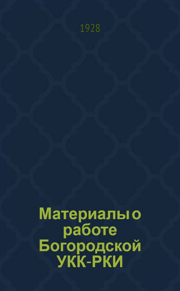 ... Материалы о работе Богородской УКК-РКИ : К 28-й уездной партконференции