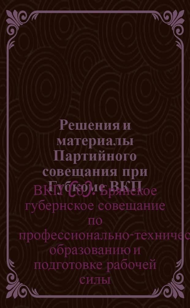 Решения и материалы Партийного совещания при Губкоме ВКП(б) по профессионально-техническому образованию и подготовке рабочей силы