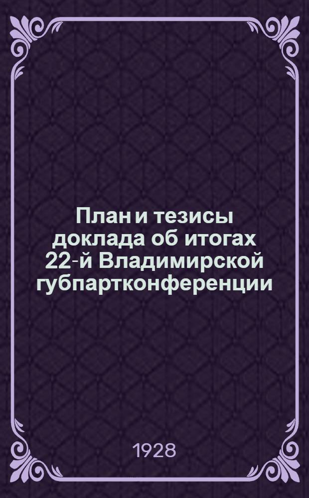 План и тезисы доклада об итогах 22-й Владимирской губпартконференции