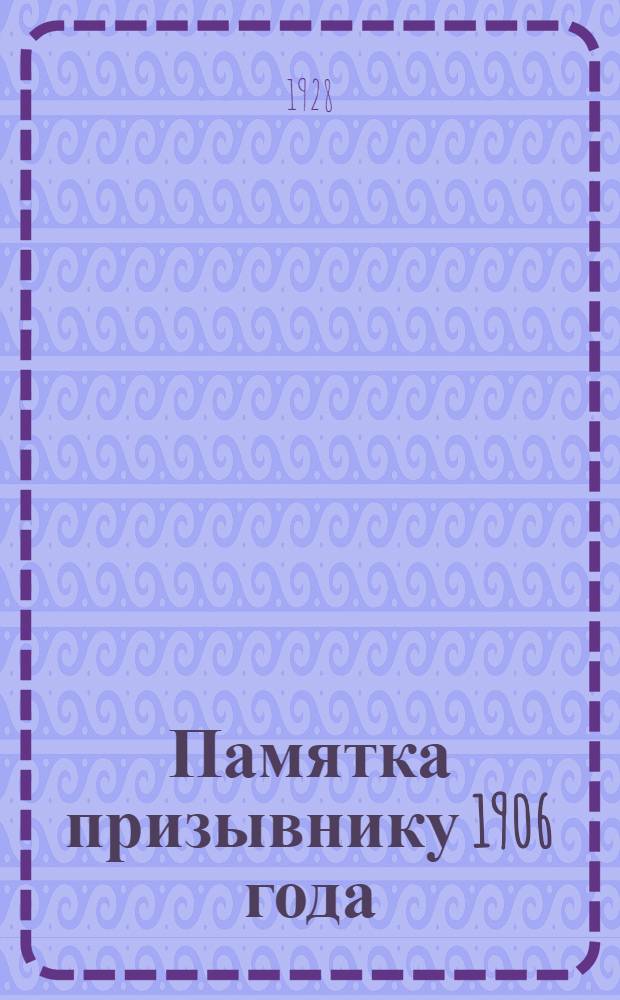 Памятка призывнику 1906 года