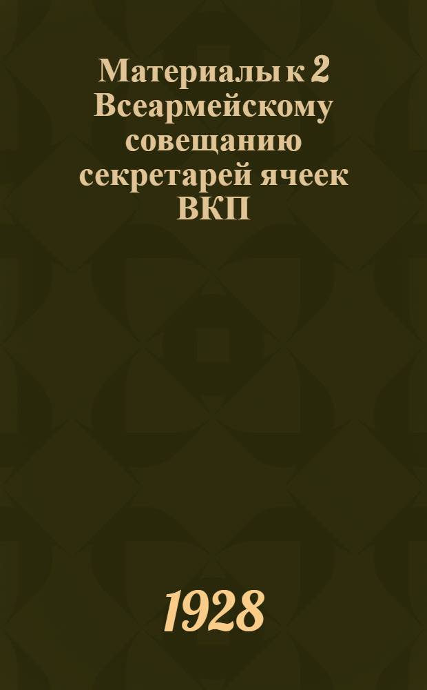 Материалы к 2 Всеармейскому совещанию секретарей ячеек ВКП(б)