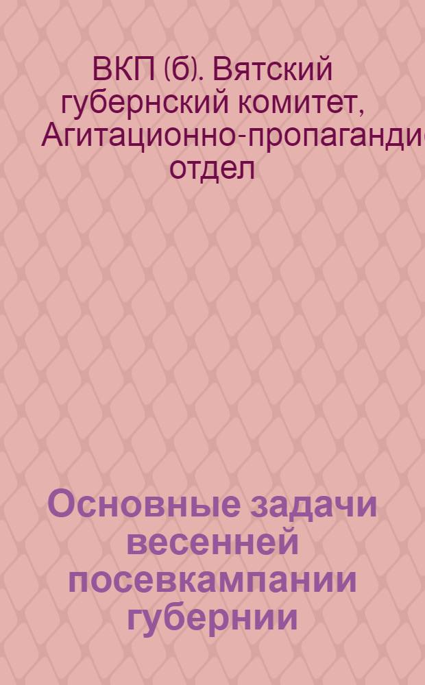 ... Основные задачи весенней посевкампании губернии