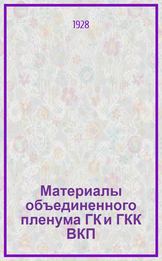 Материалы объединенного пленума ГК и ГКК ВКП(б). (3-6 декабря 1928 г.)