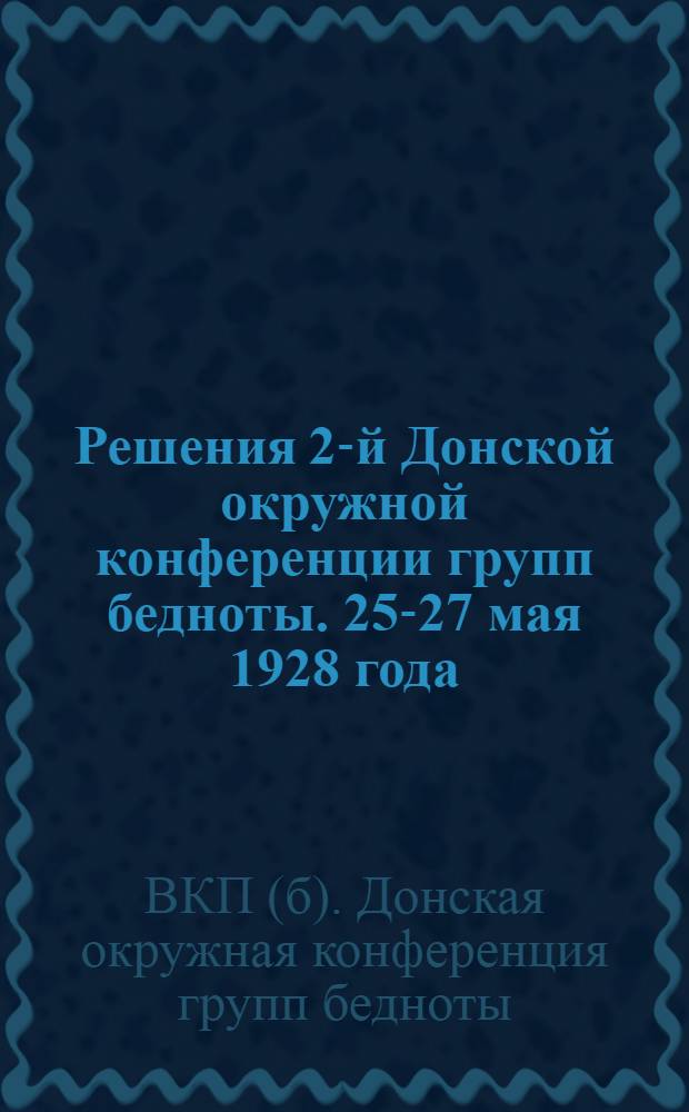 Решения 2-й Донской окружной конференции групп бедноты. 25-27 мая 1928 года