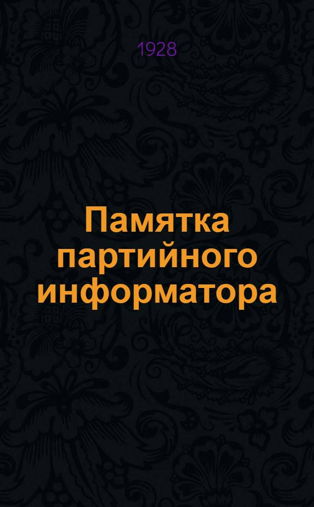 ... Памятка партийного информатора : (Положение о работе информационного актива)