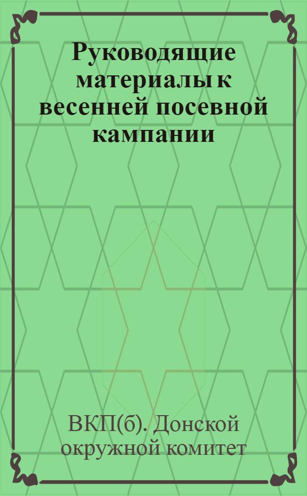 ... Руководящие материалы к весенней посевной кампании
