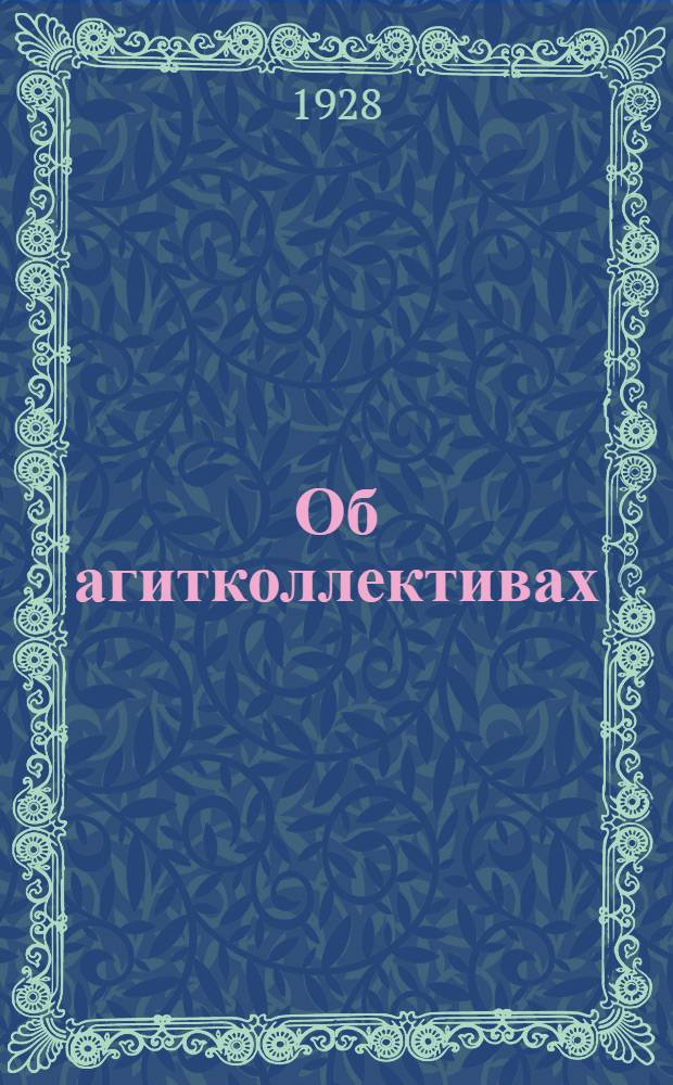 Об агитколлективах