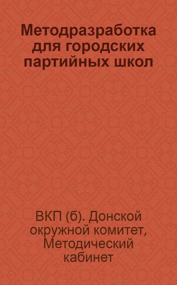 ... Методразработка для городских партийных школ