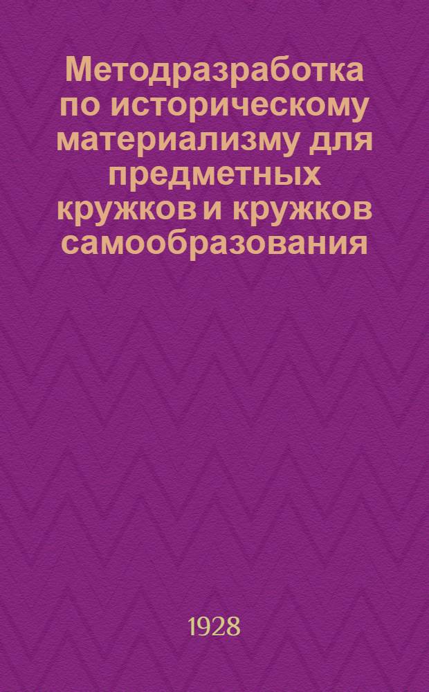 ... Методразработка по историческому материализму для предметных кружков и кружков самообразования