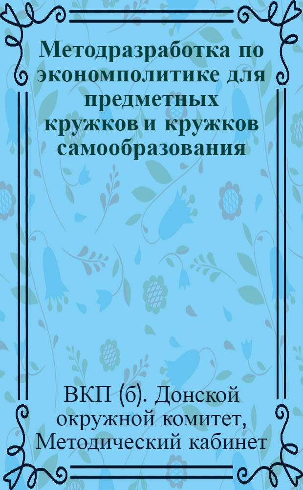 ... Методразработка по экономполитике для предметных кружков и кружков самообразования