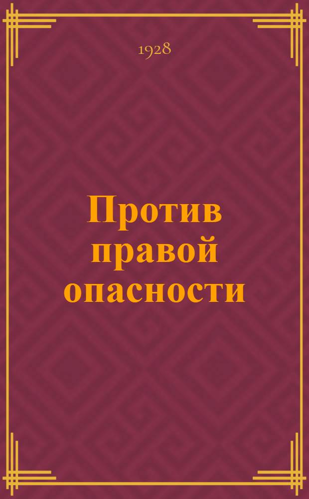 Против правой опасности : Сборник статей