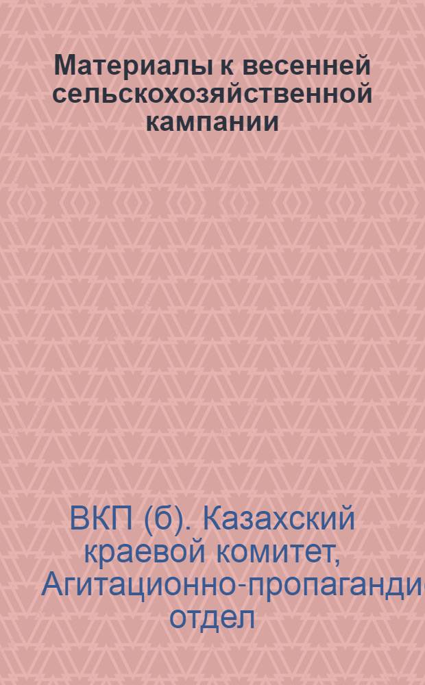 ... Материалы к весенней сельскохозяйственной кампании : (Дополнения к тезисам АПО к посевной кампании)