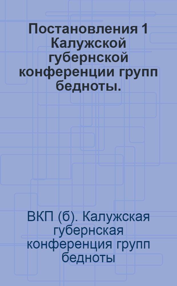 Постановления 1 Калужской губернской конференции групп бедноты. (27 мая - 31 мая 1928 г.)...
