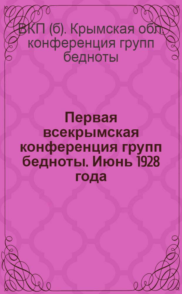 Первая всекрымская конференция групп бедноты. Июнь 1928 года : Резолюции