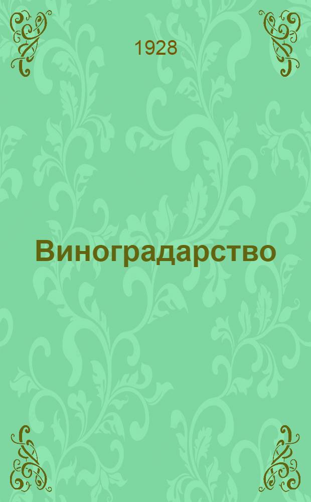 ... Виноградарство