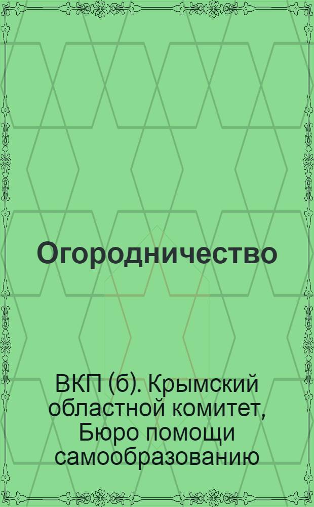 ... Огородничество