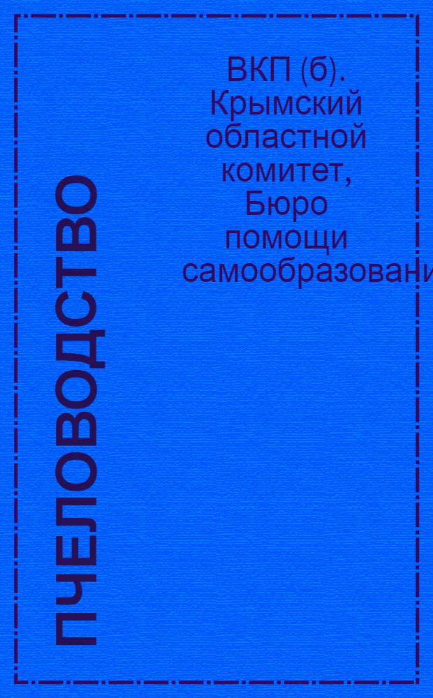 ... Пчеловодство