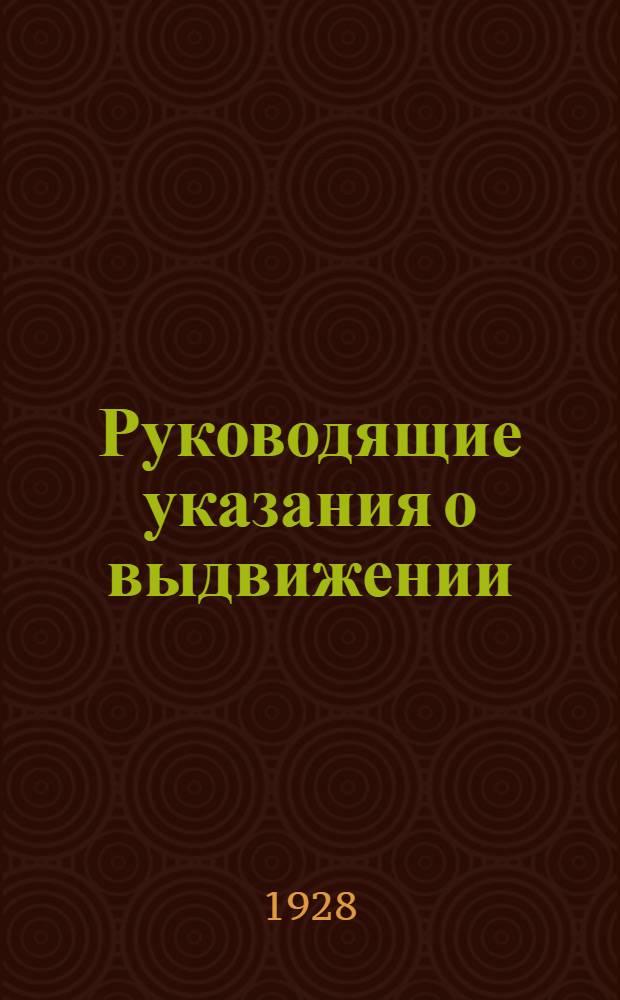 ... Руководящие указания о выдвижении