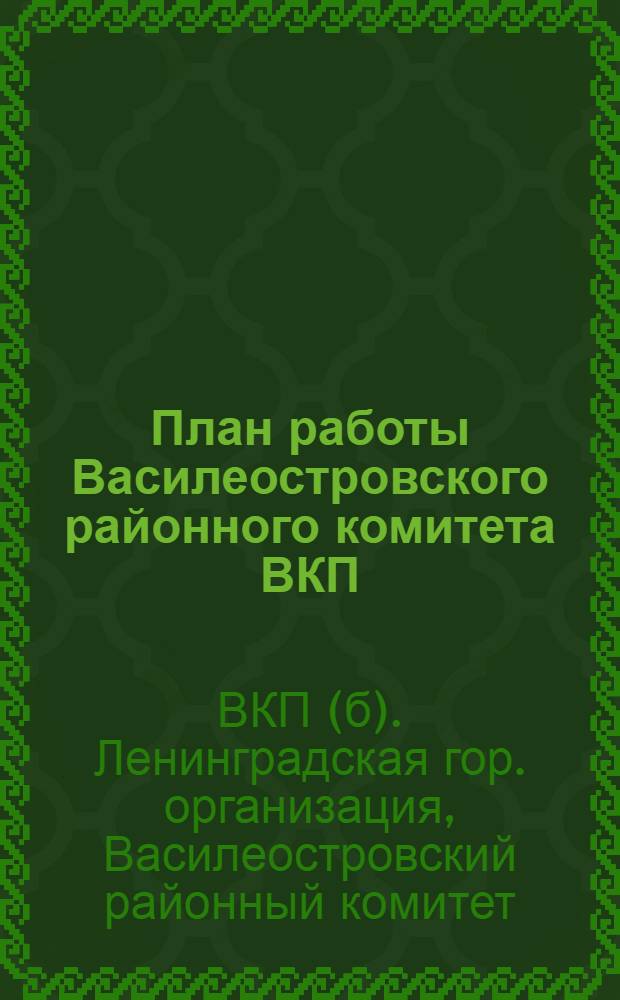 ... План работы Василеостровского районного комитета ВКП(б) на осенне-зимний период. Октябрь 28 - апрель 29 г.