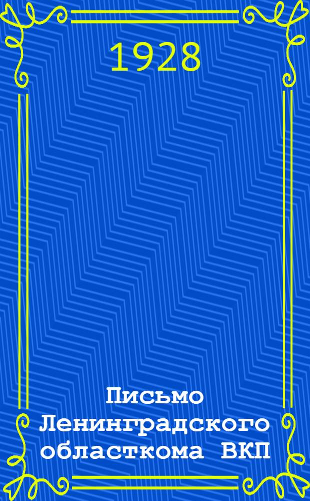 Письмо Ленинградского областкома ВКП(б) ко всем парторганизациям, ко всем членам партии области об очередных задачах работы партии в деревне