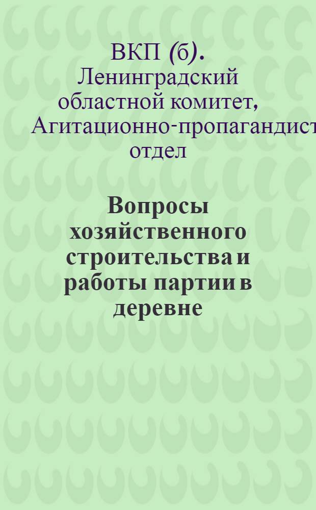 ... Вопросы хозяйственного строительства и работы партии в деревне