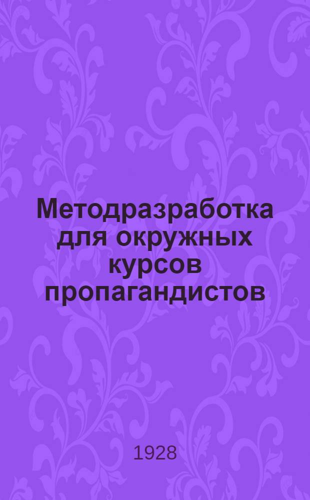 ... Методразработка для окружных курсов пропагандистов