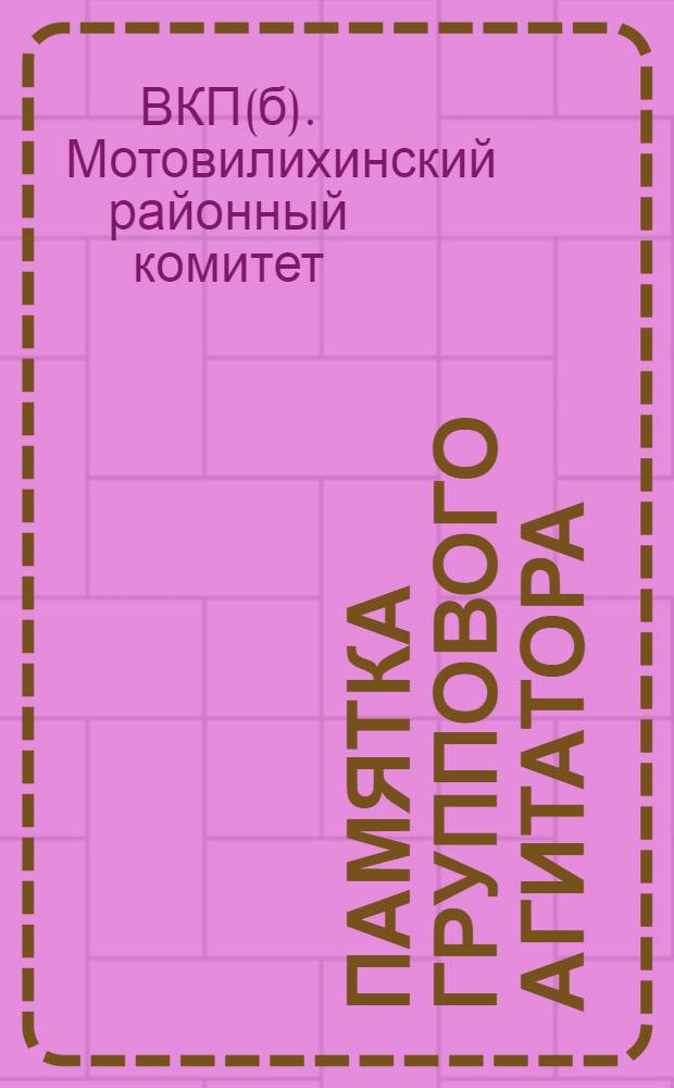 Памятка группового агитатора