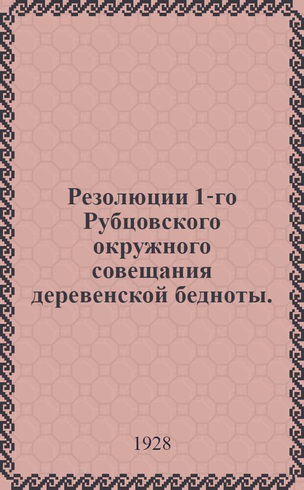 Резолюции 1-го Рубцовского окружного совещания деревенской бедноты. (15-16 марта 1928 г.)
