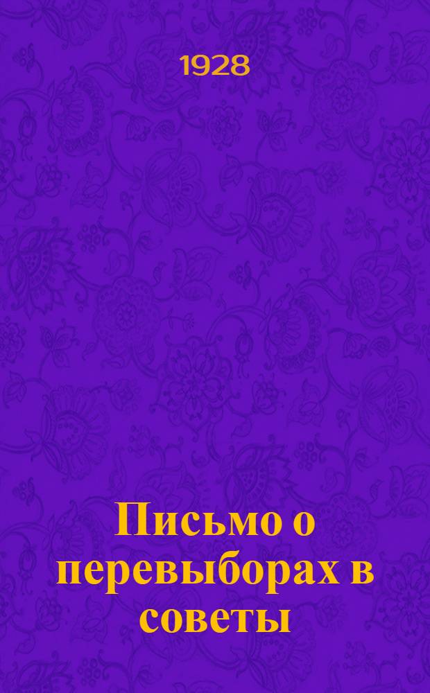 ... Письмо о перевыборах в советы