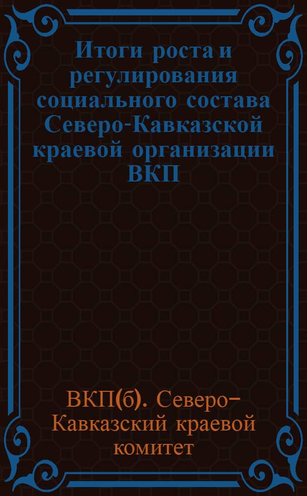 Итоги роста и регулирования социального состава Северо-Кавказской краевой организации ВКП(б)