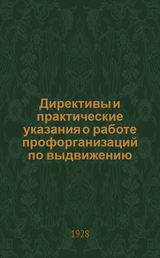 Директивы и практические указания о работе профорганизаций по выдвижению