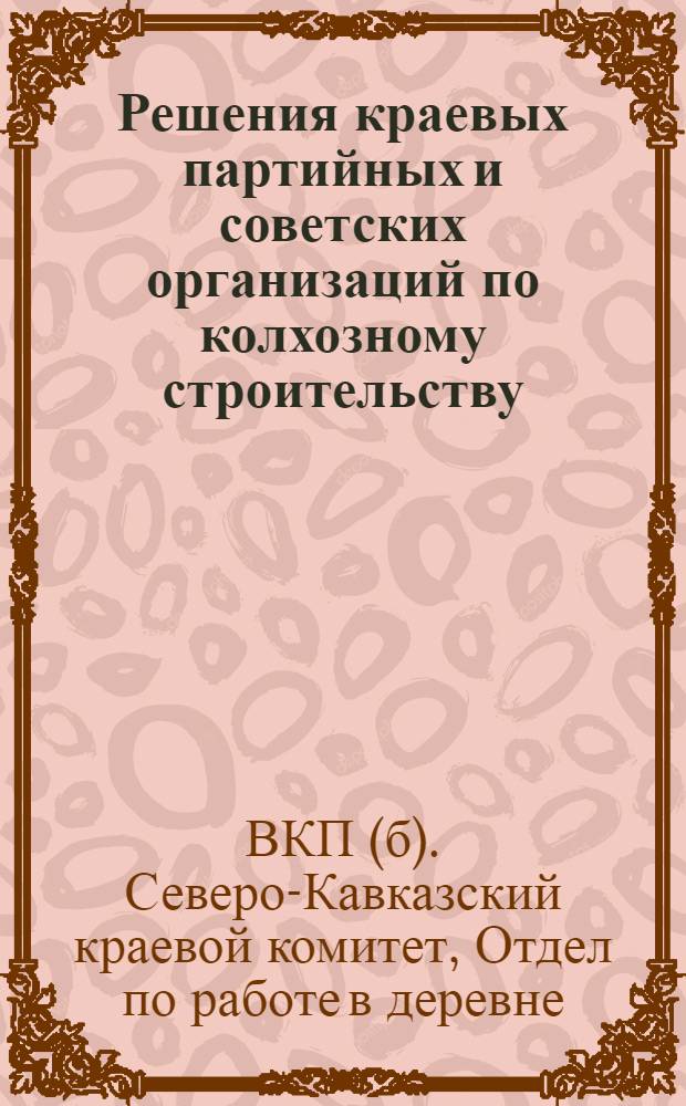 Решения краевых партийных и советских организаций по колхозному строительству