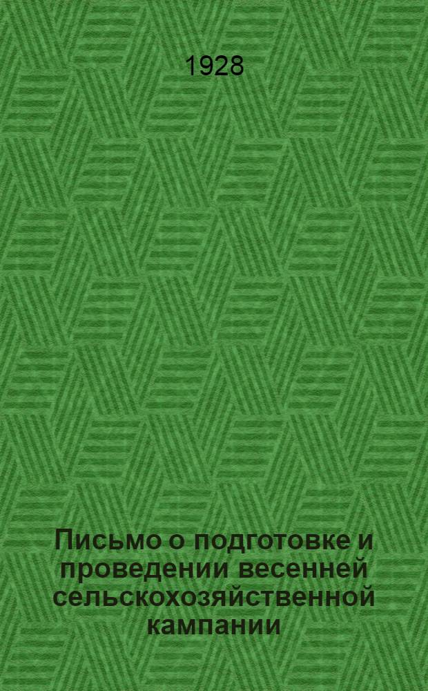 Письмо о подготовке и проведении весенней сельскохозяйственной кампании