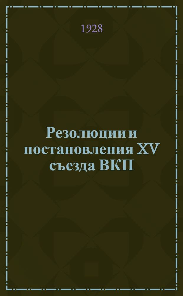 Резолюции и постановления XV съезда ВКП(б)