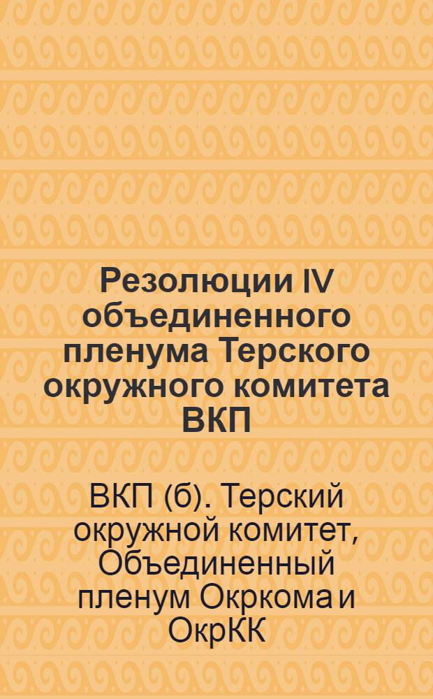 Резолюции IV объединенного пленума Терского окружного комитета ВКП(б) и Окружной контрольной комиссии. 25-27 июля 1928 г.